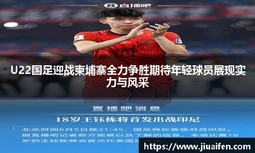 odsportsU22国足迎战柬埔寨全力争胜期待年轻球员展现实力与风采