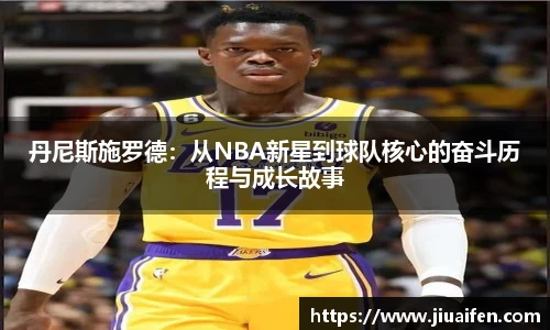 丹尼斯施罗德：从NBA新星到球队核心的奋斗历程与成长故事