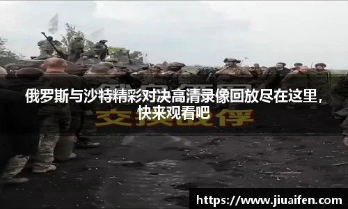 俄罗斯与沙特精彩对决高清录像回放尽在这里,快来观看吧