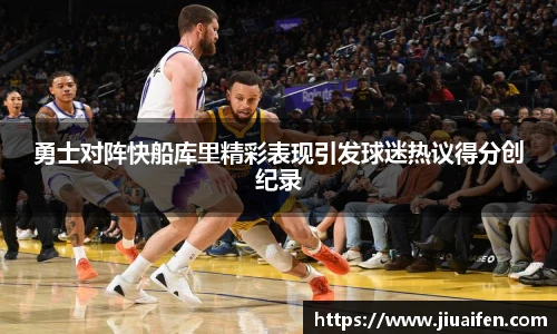 勇士对阵快船库里精彩表现引发球迷热议得分创纪录
