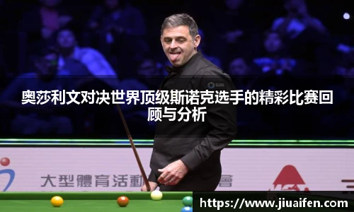 odsports奥莎利文对决世界顶级斯诺克选手的精彩比赛回顾与分析