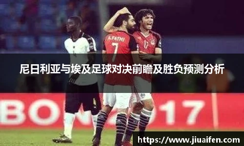 尼日利亚与埃及足球对决前瞻及胜负预测分析