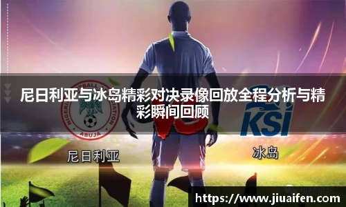 尼日利亚与冰岛精彩对决录像回放全程分析与精彩瞬间回顾