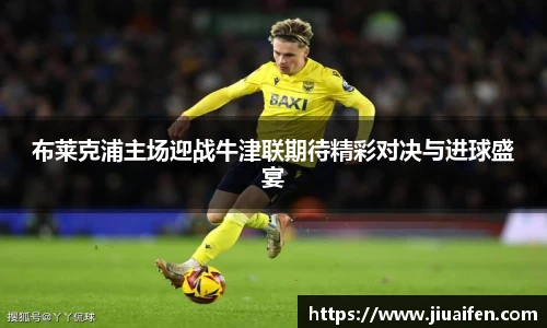 布莱克浦主场迎战牛津联期待精彩对决与进球盛宴