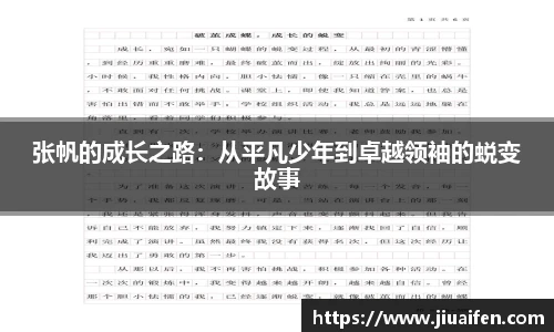 张帆的成长之路:从平凡少年到卓越领袖的蜕变故事