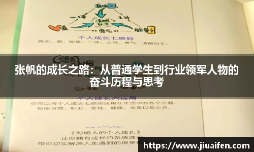 张帆的成长之路:从普通学生到行业领军人物的奋斗历程与思考