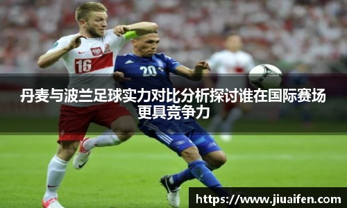 丹麦与波兰足球实力对比分析探讨谁在国际赛场更具竞争力