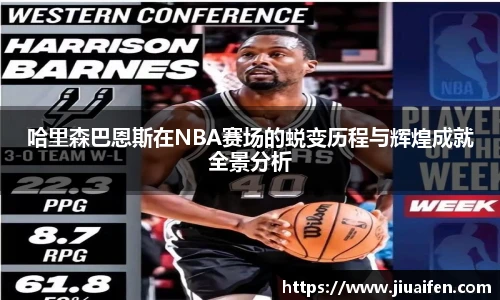 哈里森巴恩斯在NBA赛场的蜕变历程与辉煌成就全景分析