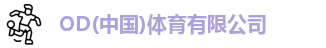 OD(中国)体育有限公司